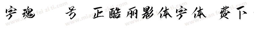 字魂442号 正酷丽影体字体免费下载字体转换